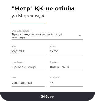 Басқарушы компания үшін өтінімдерді қабылдауды автоматтандыру